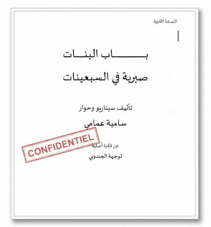 Bab El Benat, scénario de Samia Amami avec Wajiha Jendoubi | باب البنات، scénario سامية عمامي بطولة وجيهة الجندوبي 